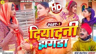 दियादनी झगडा // PART 1 // Maithili Comedy 2024 //