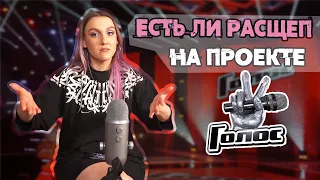 Ты пытался расщепить. Есть ли расщеп на #Голос10 ? #голос #вокал