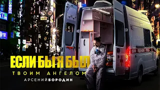 Премьера клипа! Арсений Бородин - Если бы я был твоим ангелом