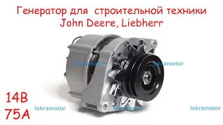 Генератор для двигателей John Deere 4045, 6068