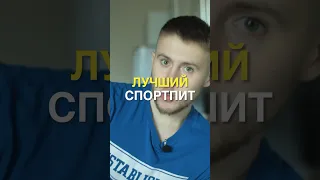 Лучшее спортивное питание 🧪