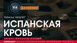 Испанская кровь - Раймонд Чандлер (читает Николай Козий) | аудиокнига детектив