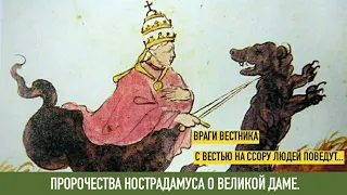 🎠 Пророчество Нострадамуса о Великой ДАМЕ(ЖЕНЩИНЕ).Просто ВЕСТНИК и его враги.