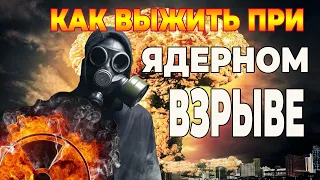 Будет ли ядерная война / Советы по выживанию при ядерном взрыве