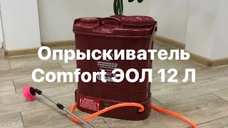 Обзор аккумуляторного опрыскивателя Комфорт эол 12 л.