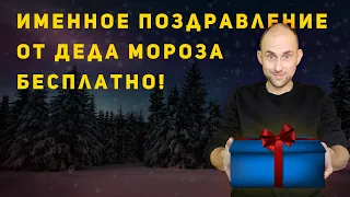 Именное поздравление от Деда Мороза БЕСПЛАТНО!