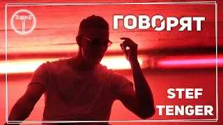 Stef Tenger - Говорят (Премьера клипа, 2019 official music video)