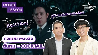 REACTION! ลั่นทม - COCKTAIL | Music Lesson ถอดรหัสเพลงฮิต