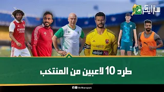 استبعاد 10 أسماء كبيرة من المشاركة مع منتخب مصر: مش هتصدق مين اللي هيستبعد وأبرز المنضمين