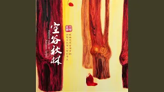 心悦静美 (feat. 侯长青, 杨颖, 刘蔓)