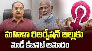 మహిళా రిజర్వేషన్ బిల్లుకు మోడీ  కేబినెట్‌ ఆమోదం || Modi Cabinet Clears Women's Reservation Bill ||