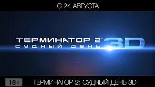 Терминатор 2: Судный день 3D, 18+