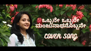 Obbane Obbane Manjunathanobbane || Sarvam Shivamayam || Cover by Vaishali Hegde