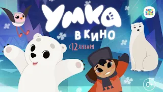 Умка (0+) - трейлер. С 12 января