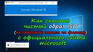 Где скачать чистый ISO образ microsoft windows 10