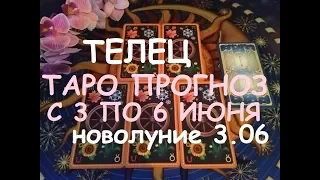 ТЕЛЕЦ. Таро прогноз на неделю с 3 по 9 июня 2019 г. Новолуние 3 июня.