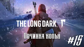 The Long Dark [Эпизод 2] #15 - Починка копья