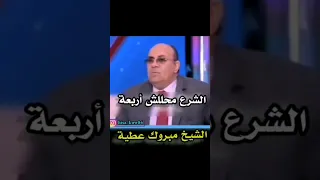 سمعيها لجوزك | الشرع محللش اربعه الشيخ مبروك عطيه #مبروك_عطية #الشرع #حوابلانيت