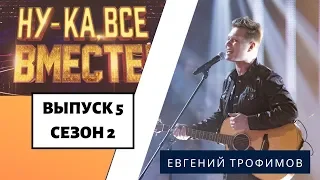 «Ну-ка, все вместе!» | Выпуск 8. Сезон 2 | Евгений Трофимов, «Дом хрустальный» | All Together Now