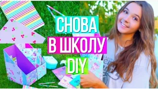 СНОВА В ШКОЛУ  DIY Школьные Принадлежности Своими Руками    BACK TO SCHOOL 2016