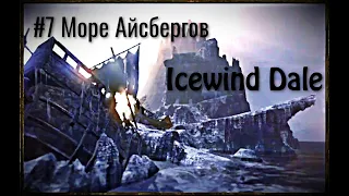 Icewind Dale Heart of Winter - #7 Остров среди моря Айсбергов