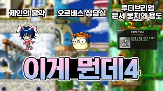 [메이플 이게 뭔데] 4.야매 연금술사