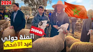 اليوم من سوق 'الخميس بير جديد 'في المغرب 🇲🇦 مع ثمن حولي عيد الأضحى 🐑 بتاريخ 02/05/2024 الخير مجود ‼️