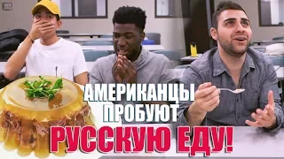 АМЕРИКАНЦЫ ПРОБУЮТ РУССКУЮ ЕДУ! ХОЛОДЕЦ И ОЛИВЬЕ