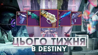 Цього тижня в Destiny - Повернення Zero Hour, Доступ до Сезонного Контенту для ВСІХ та інше