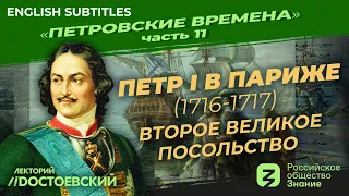 Петр I в Париже. Второе Великое посольство (1716 – 1717) | Курс В. Мединского | Петровские времена