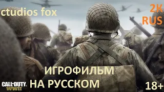 Полное прохождение игры Call of Duty WW II на русском ИГРОФИЛЬМ без комментариев