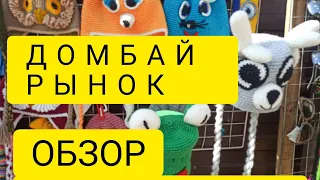 ОБЗОР РЫНКА НА ДОМБАЕ.ЧТО ПРОДАЮТ ДЛЯ ТУРИСТОВ?