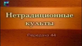 Культы и секты # 44. Неопятидесятнические организации: Движение Веры. Благодать. Церковь завета