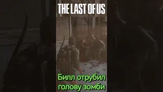 The Last of Us Билл отрубил голову зомби