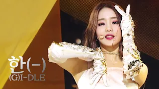 (여자)아이들((G)I-DLE) - 한(一)(HANN(Alone)) # 교차편집(Stage mix) KPOP 무대영상 [1440P]