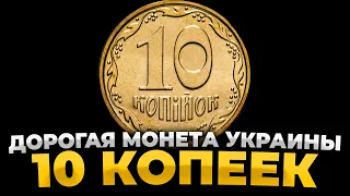 РЕДКИЕ И ДОРОГИЕ 10 КОП Украина. Куплю, если найдешь !