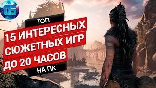 Топ 15 Игр с Интересным Сюжетом на ПК до 20 часов, которые ты обязан пройти