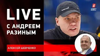 Самый яркий тренер КХЛ / выйдет ли "Северсталь" в плей-офф / Live Шевченко и Андрея Разина