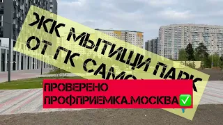 КРУТОЕ ПИКе ОТ ГК САМОЛЕТ в Мытищи ПАРК! Приемка квартиры у застройщика Самолет! #Отделка #геометрия