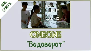 [98] ONEONE - วังวน (Водоворот) Lyrics THAI ROM RUS