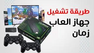 طريقة تشغيل جهاز العاب زمان