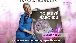 "Поцелуй бабочки". Открытый мастер-класс по живописи с Татьяной Букреевой.
