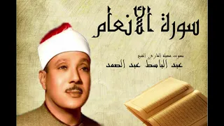 سورة الأنعام عبد الباسط عبد الصمد  Abdelbasset Abdessamad Sourate  Al Anaam