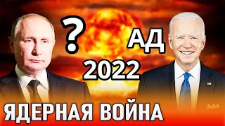 ТРЕТЬЯ МИРОВАЯ ВОЙНА ЯДЕРНАЯ ВОЙНА 2024 год? РОССИЯ УКРАИНА США ЕВРОПА: началась будет? БЕДСТВИЯ БОГ