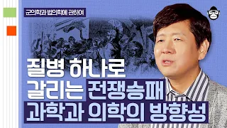 (30분) 전쟁사로 보는 질병의 역사! 나폴레옹이 치질을 앓아서 유럽의 역사가 달라졌다? | 사피엔스 월요특강