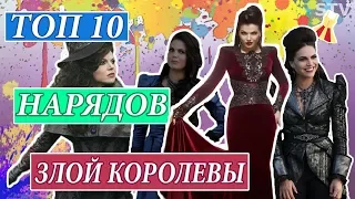 ТОП 10 НАРЯДОВ ЗЛОЙ КОРОЛЕВЫ | ОДНАЖДЫ В СКАЗКЕ | СЕРИАЛОМАНИЯ ТВ