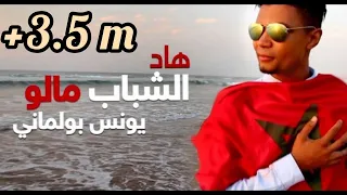 Younes Boulmani - Had Chabab Malo (Music Video) | (يونس بولماني - هاد الشباب مالو (فيديو كليب