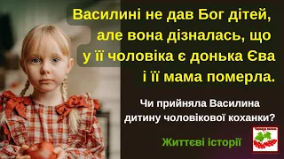 Василині не дав Бог дітей, але вона дізналась, що у її чоловіка є донька Єва і її мама померла.