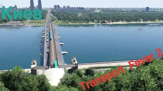 Метро Киева,поездка от "Лесной" до "Арсенальной" в сим.Transport Fever 2