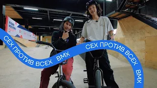 Сех против всех. BMX.